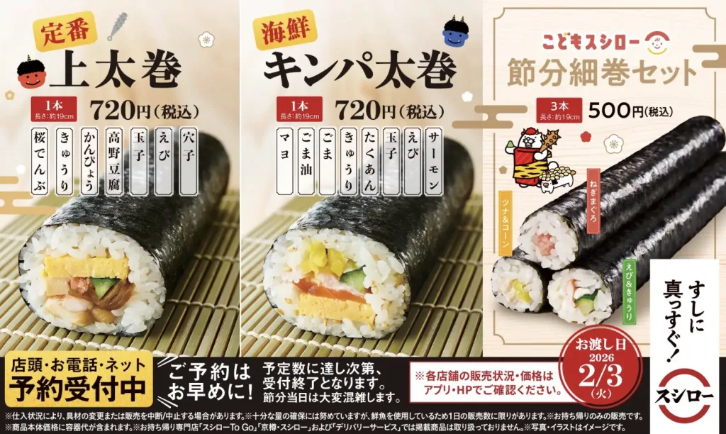 スシロー恵方巻き