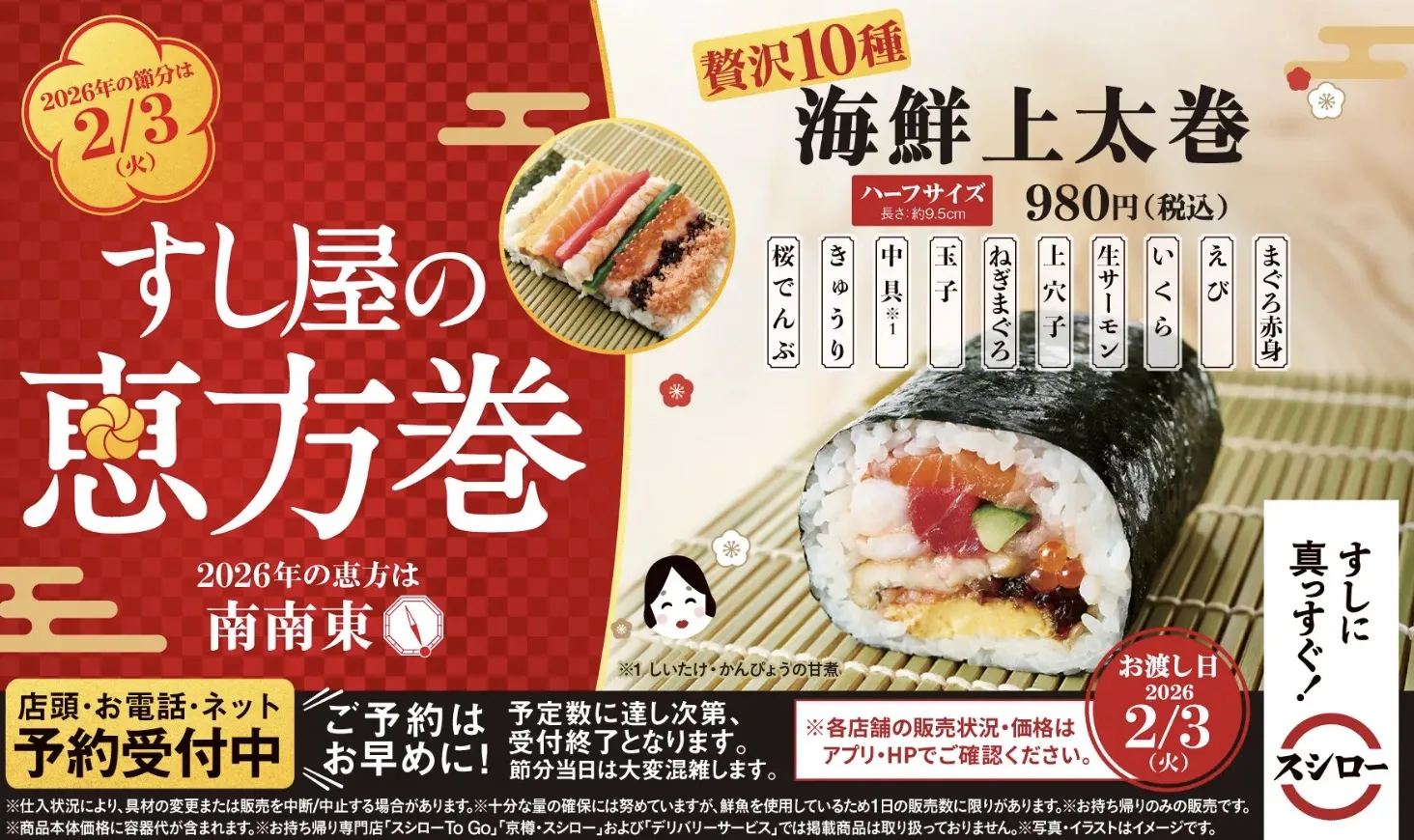 スシロー恵方巻き2026予約いつから