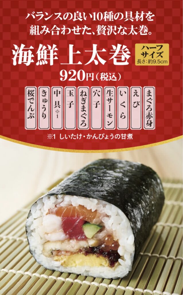 スシローの恵方巻き