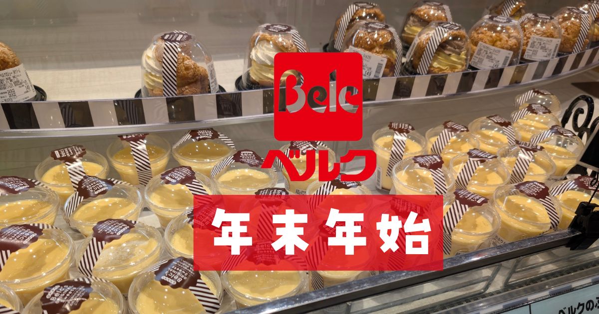 ベルク年末年始