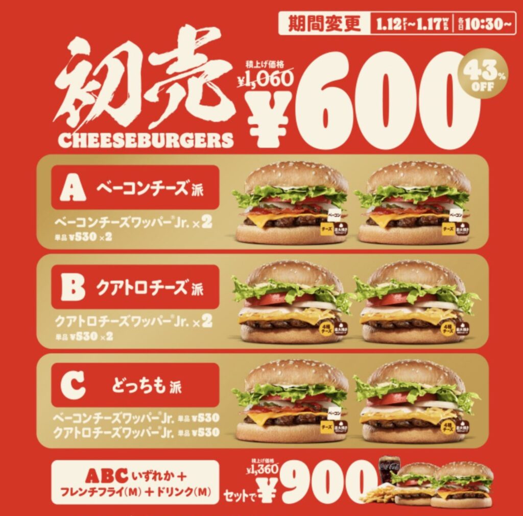 バーガーキング初売り2024