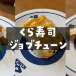 くら寿司ジョブチューン
