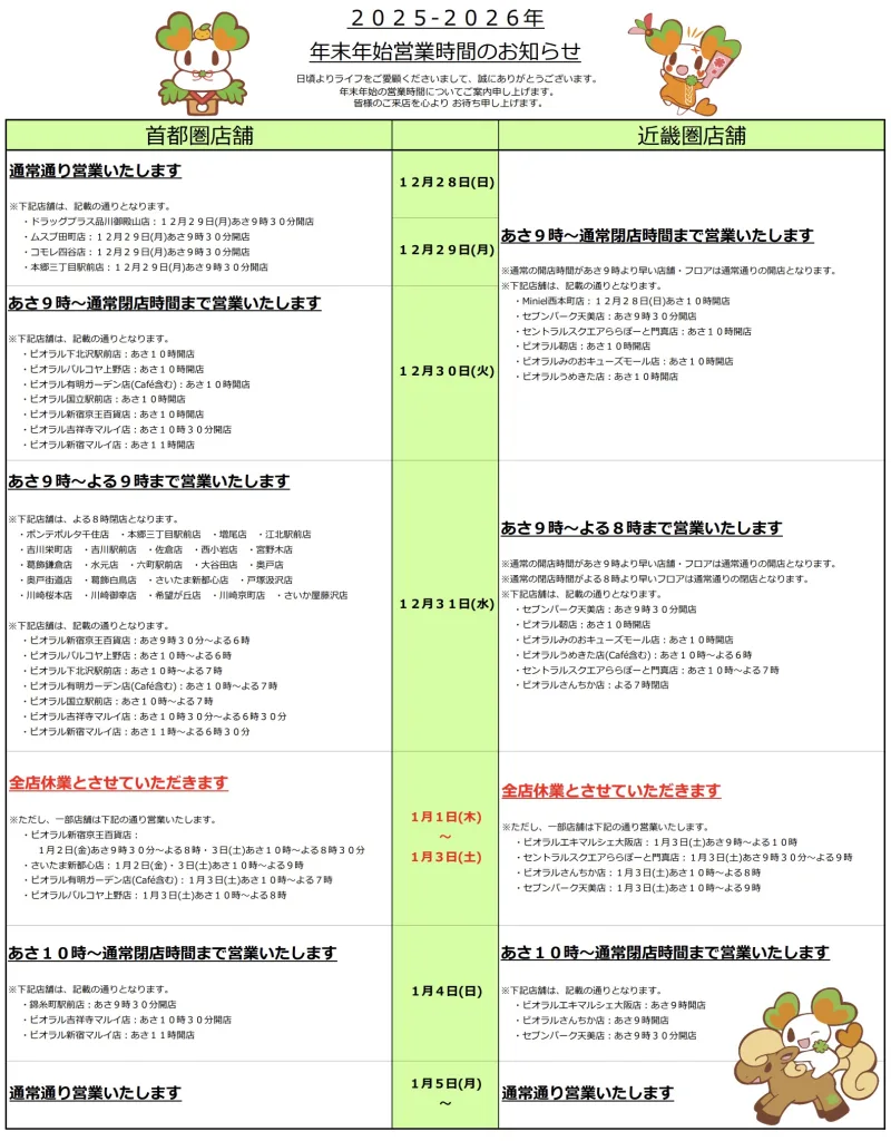 ライフスーパー２０２５〜２０２６営業時間