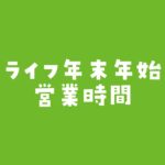 ライフ年末年始営業時間