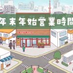 まいばすけっと年末年始営業時間