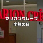 マリオンクレープ半額