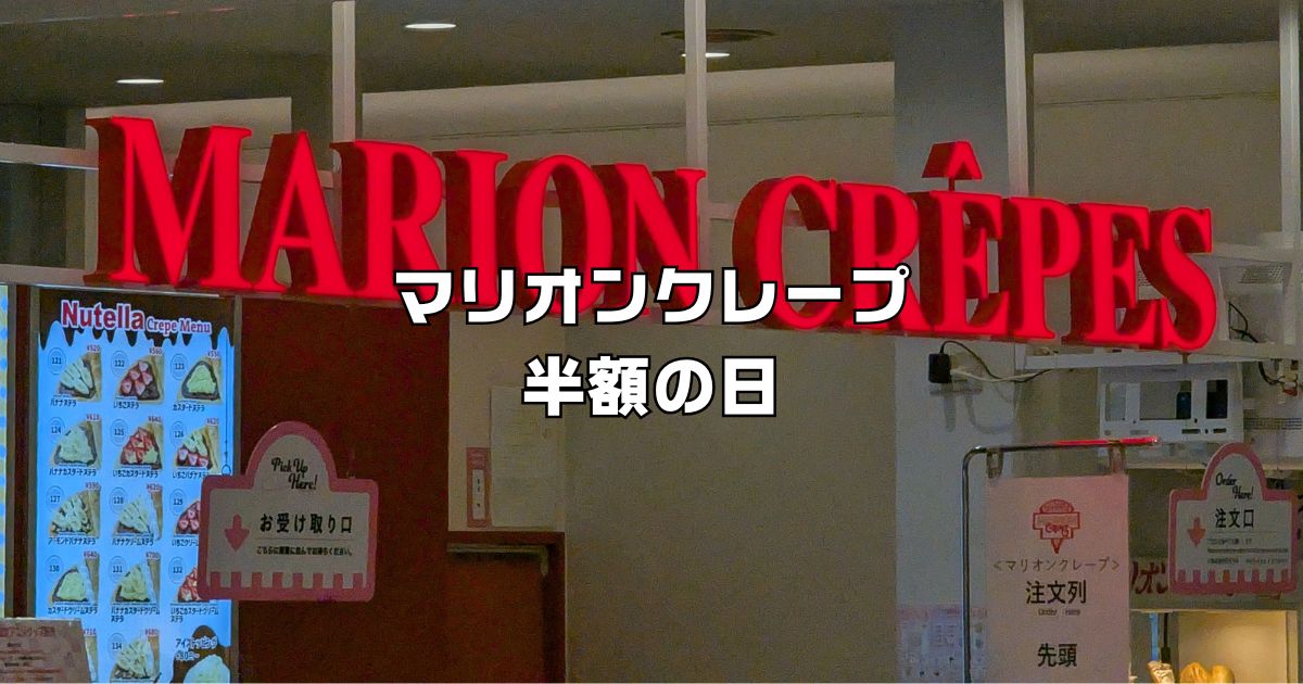 マリオンクレープ半額