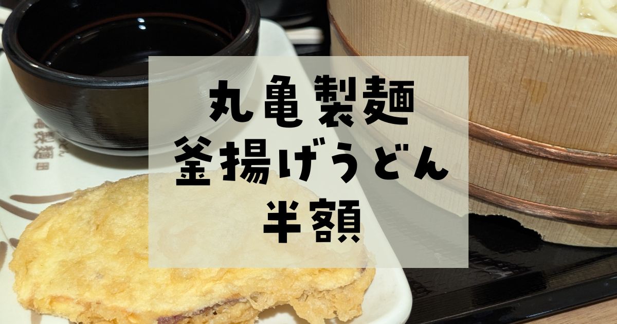 丸亀製麺釜揚げうどん半額