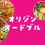 オリジンオードブルデリバリー