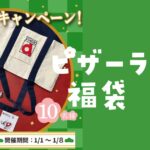 ピザーラ福袋