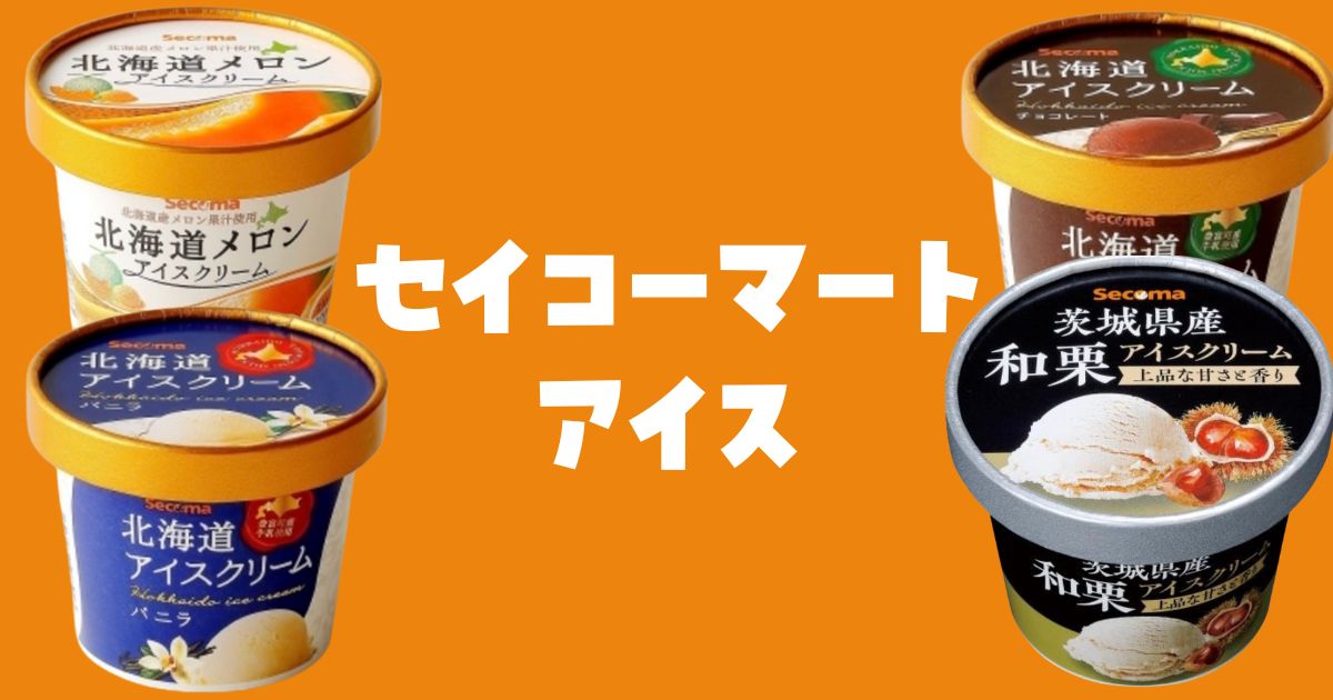 セイコーマートアイス一覧