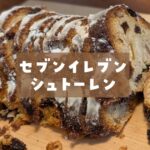 セブンイレブンシュトーレン