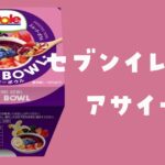 セブンアサイーボウル