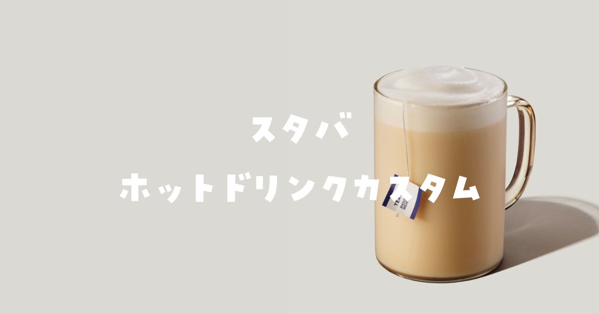 スタバホットカスタム