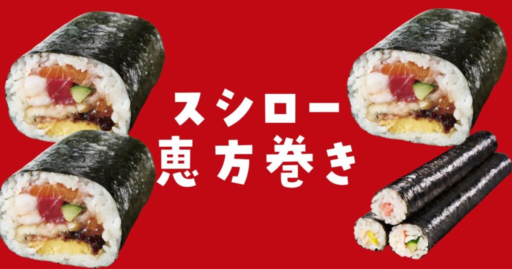 スシロー恵方巻き