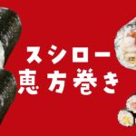 スシロー恵方巻き