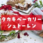 タカキベーカリーシュトーレン