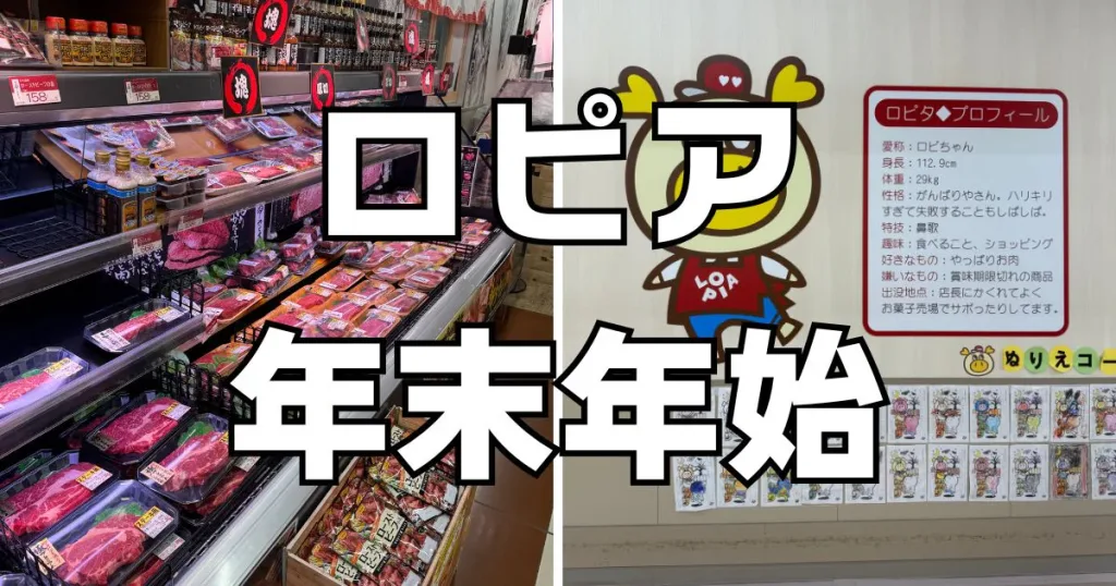 ロピア年末年始営業時間