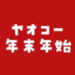 ヤオコー年末年始