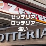 ゼッテリアロッテリア違い