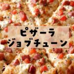 ピザーラジョブチューン