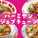 バーミヤンジョブチューン