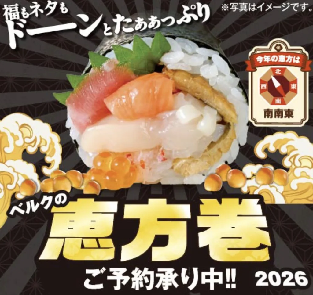 ベルク恵方巻き2026