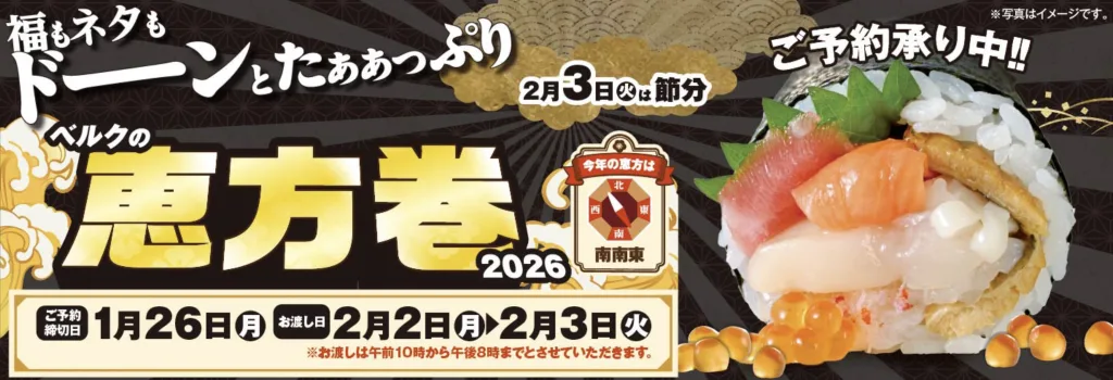 ベルク恵方巻き2026