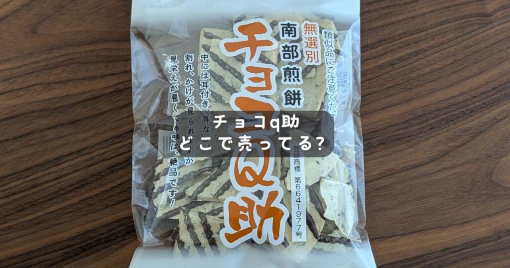 チョコq助どこに売ってる