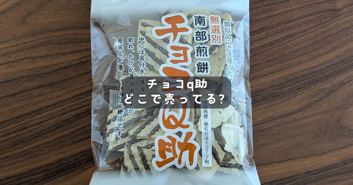 チョコq助どこに売ってる