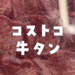 コストコ牛タン