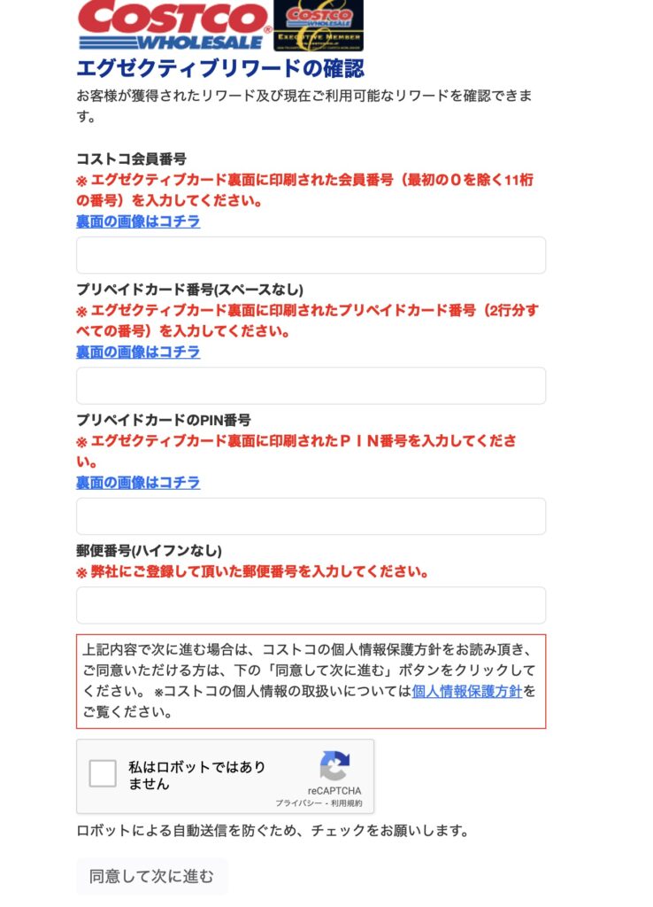 コストコリワード確認方法