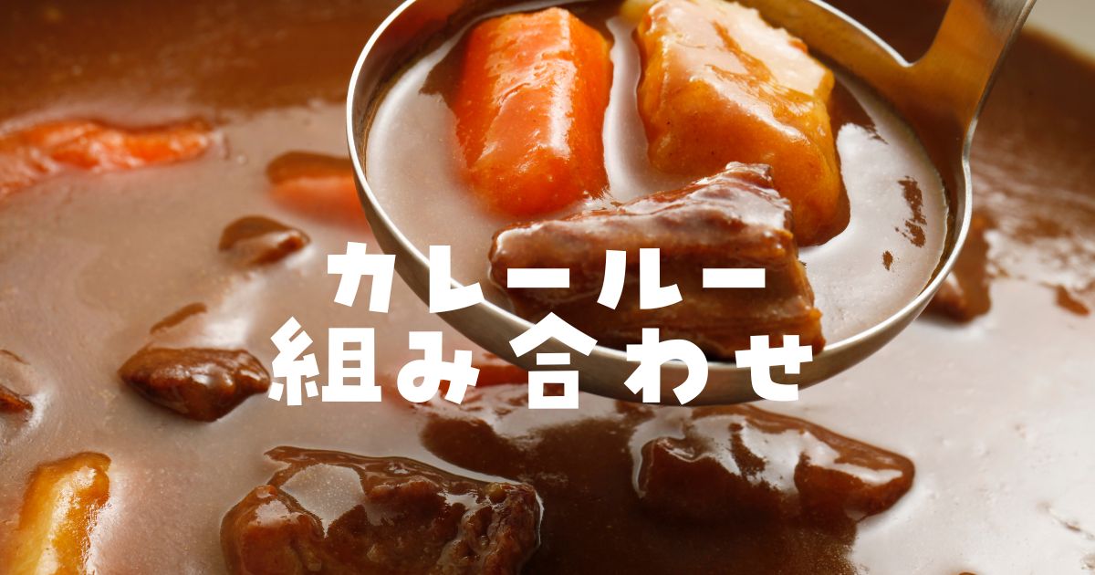 カレールー組み合わせ最強