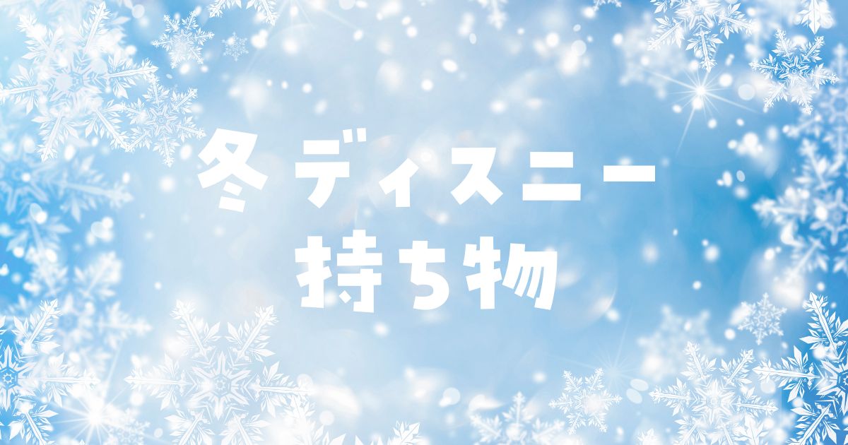 冬ディズニー持ち物子連れ