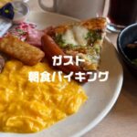 ガスト朝食バイキング