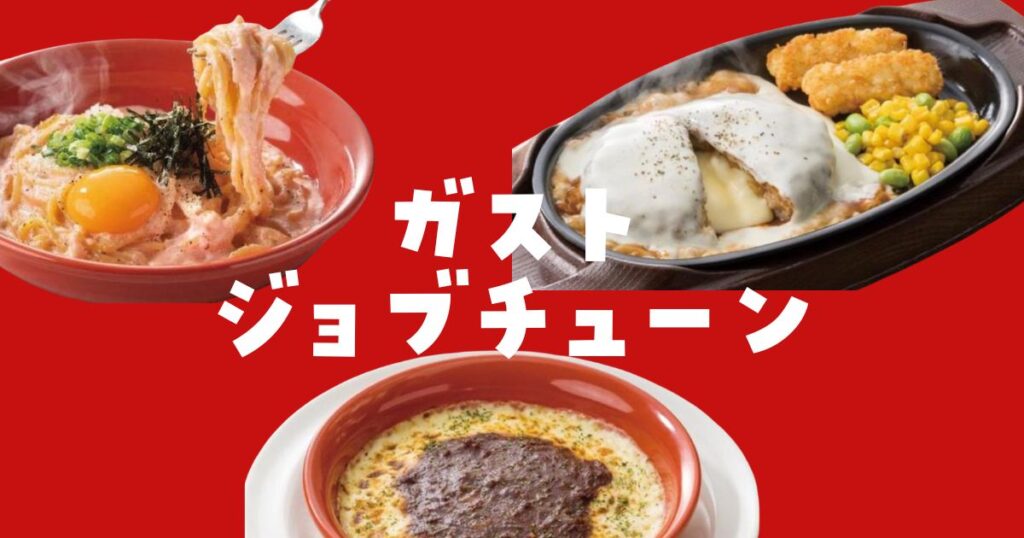 ガストジョブチューン