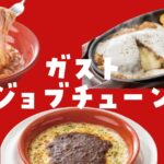 ガストジョブチューン