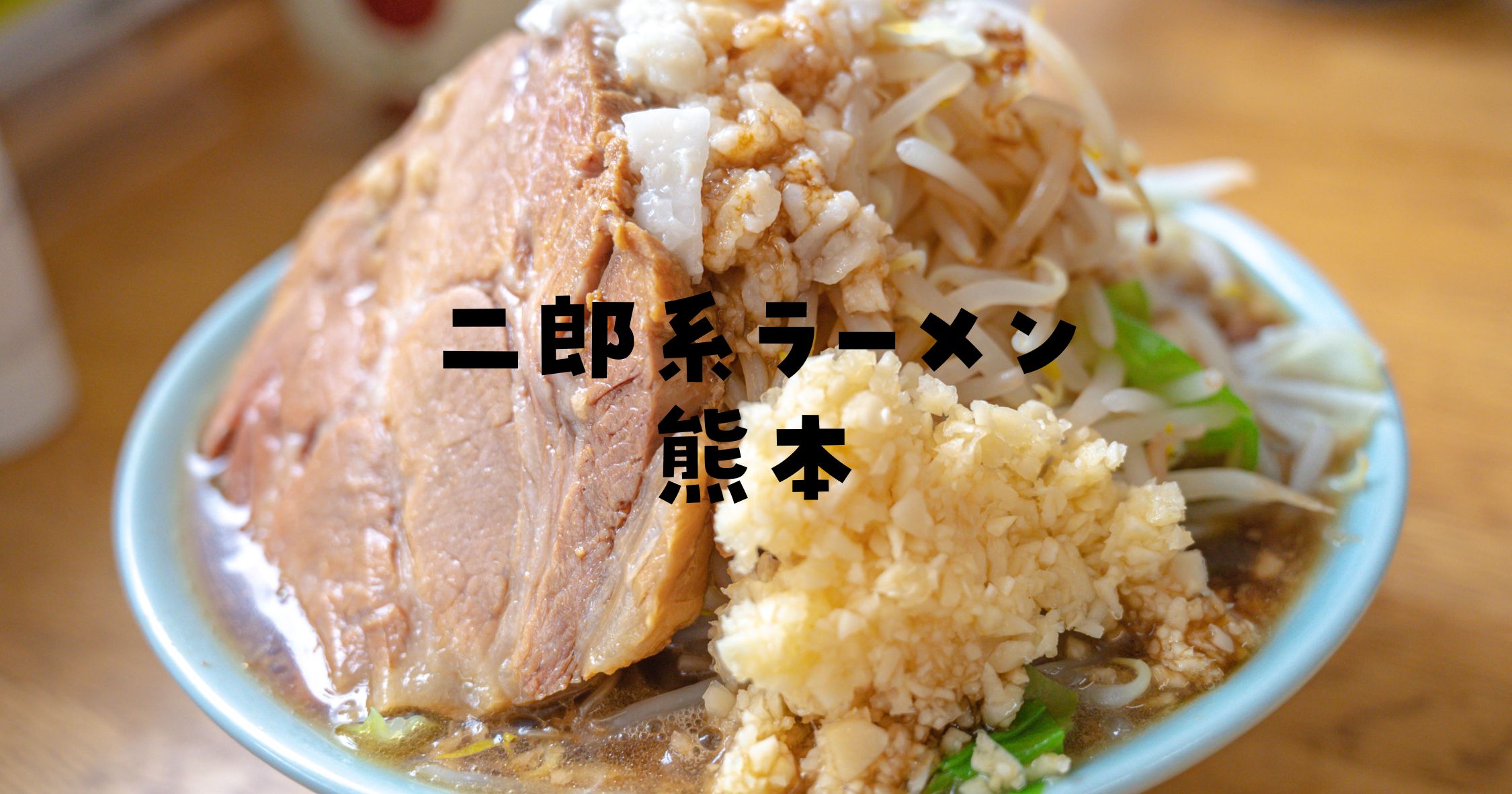 二郎系ラーメン熊本