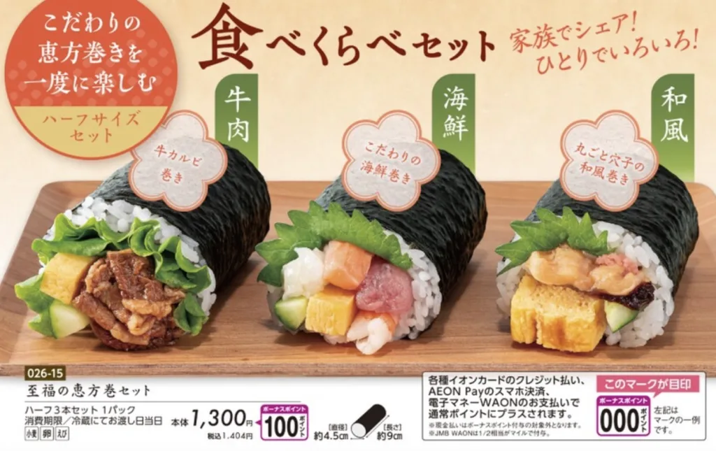 マックスバリュ・マルナカ・ビッグ恵方巻き2026