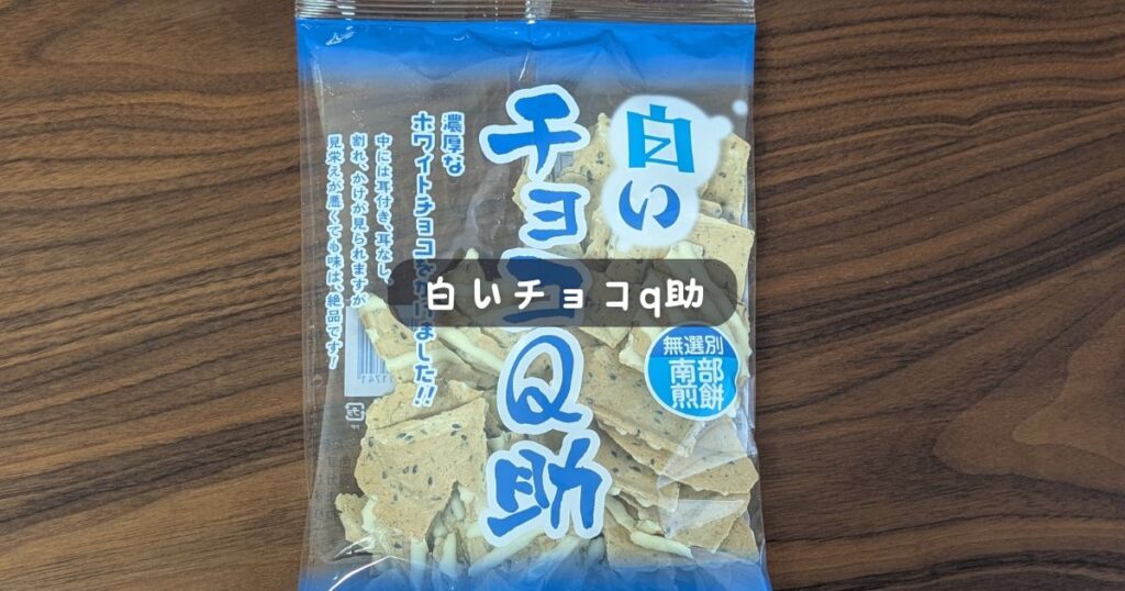 白いチョコq助