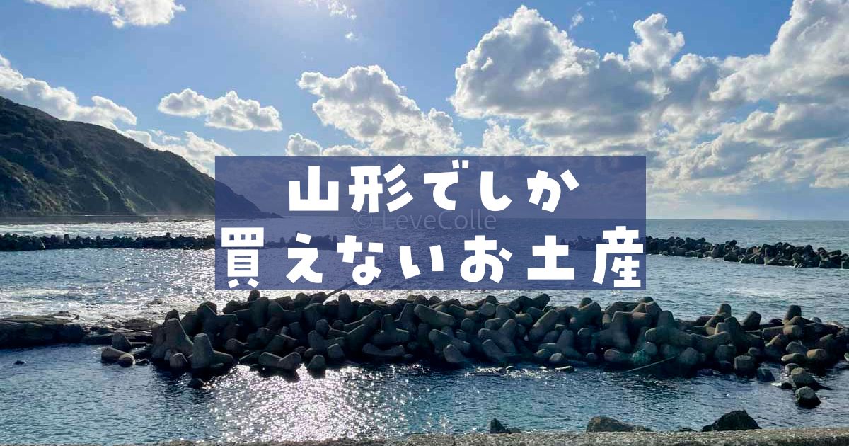 山形でしか買えないお土産