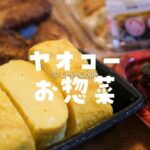 ヤオコーお惣菜