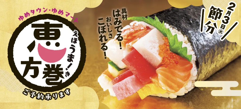 ゆめタウン恵方巻き2026