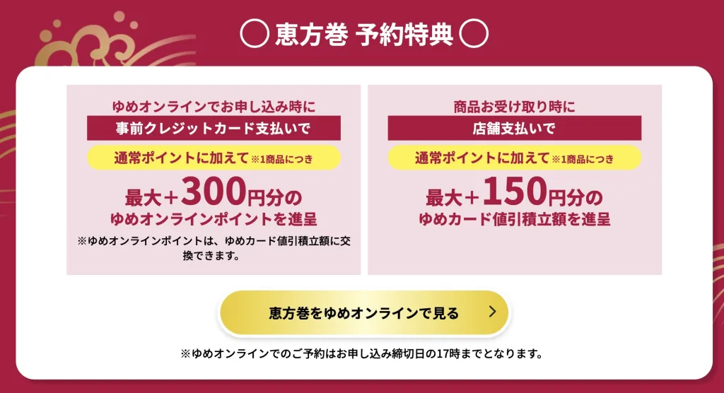 ゆめタウン恵方巻き2026