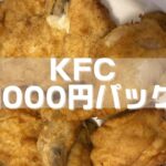 KFC1000円パック
