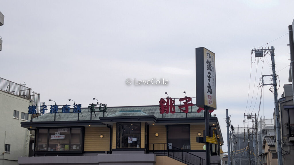 銚子丸