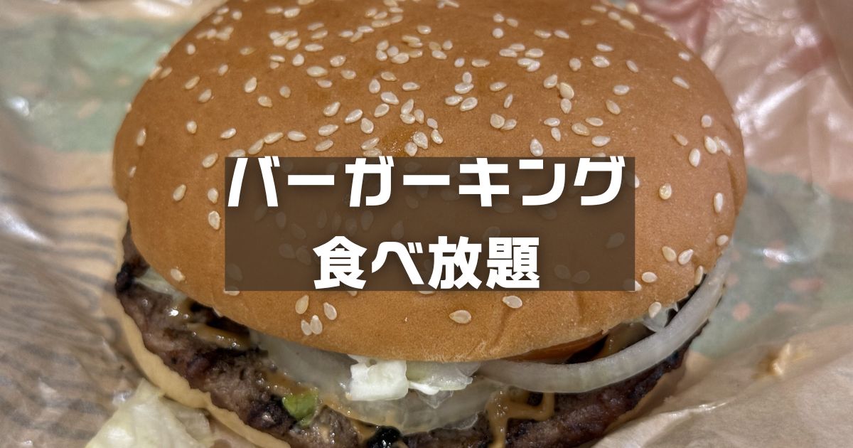 バーガーキング食べ放題