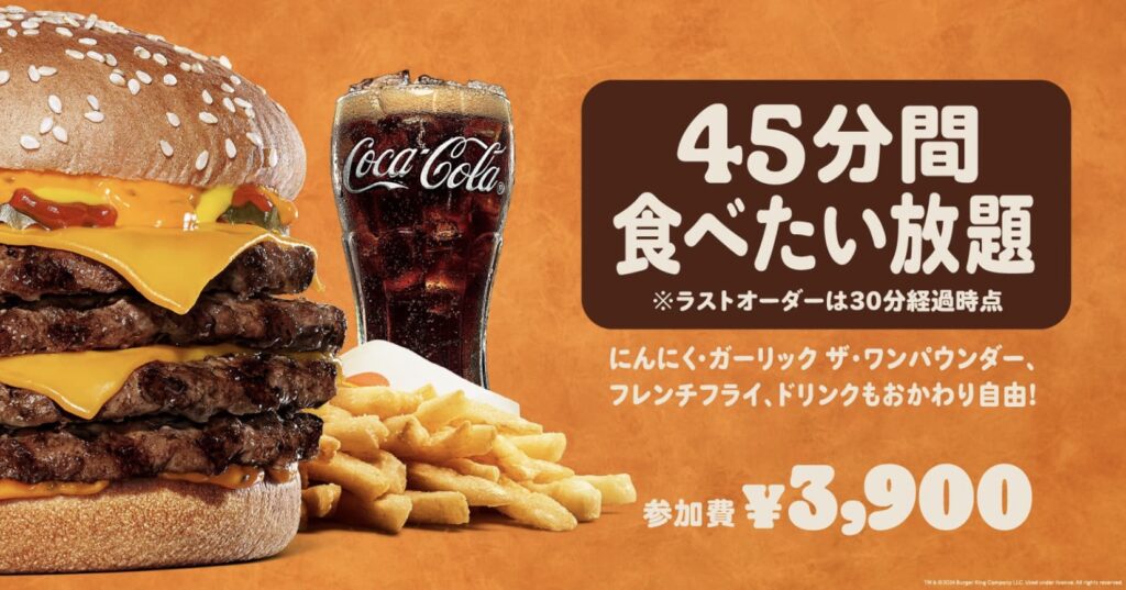 バーガーキング食べ放題