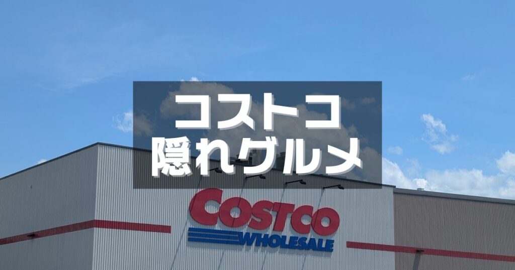 コストコ隠れ人気グルメ