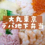 大丸東京デパ地下弁当ミルフィーユ寿司
